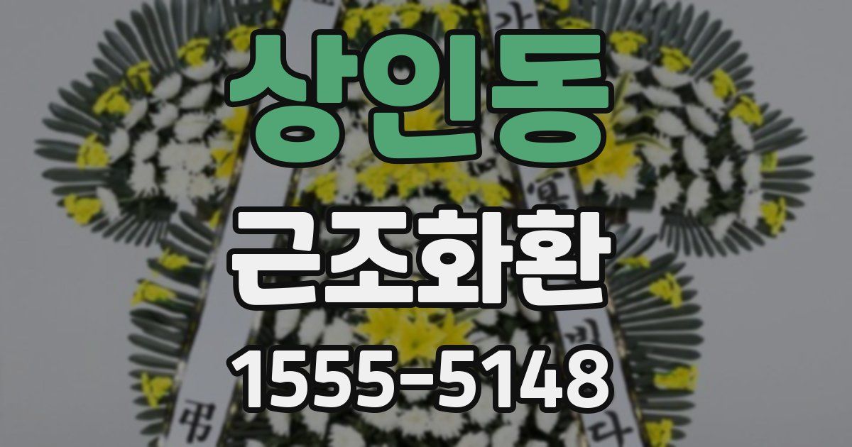 상인동 근조화환