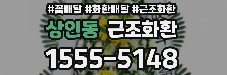 상인동 근조화환