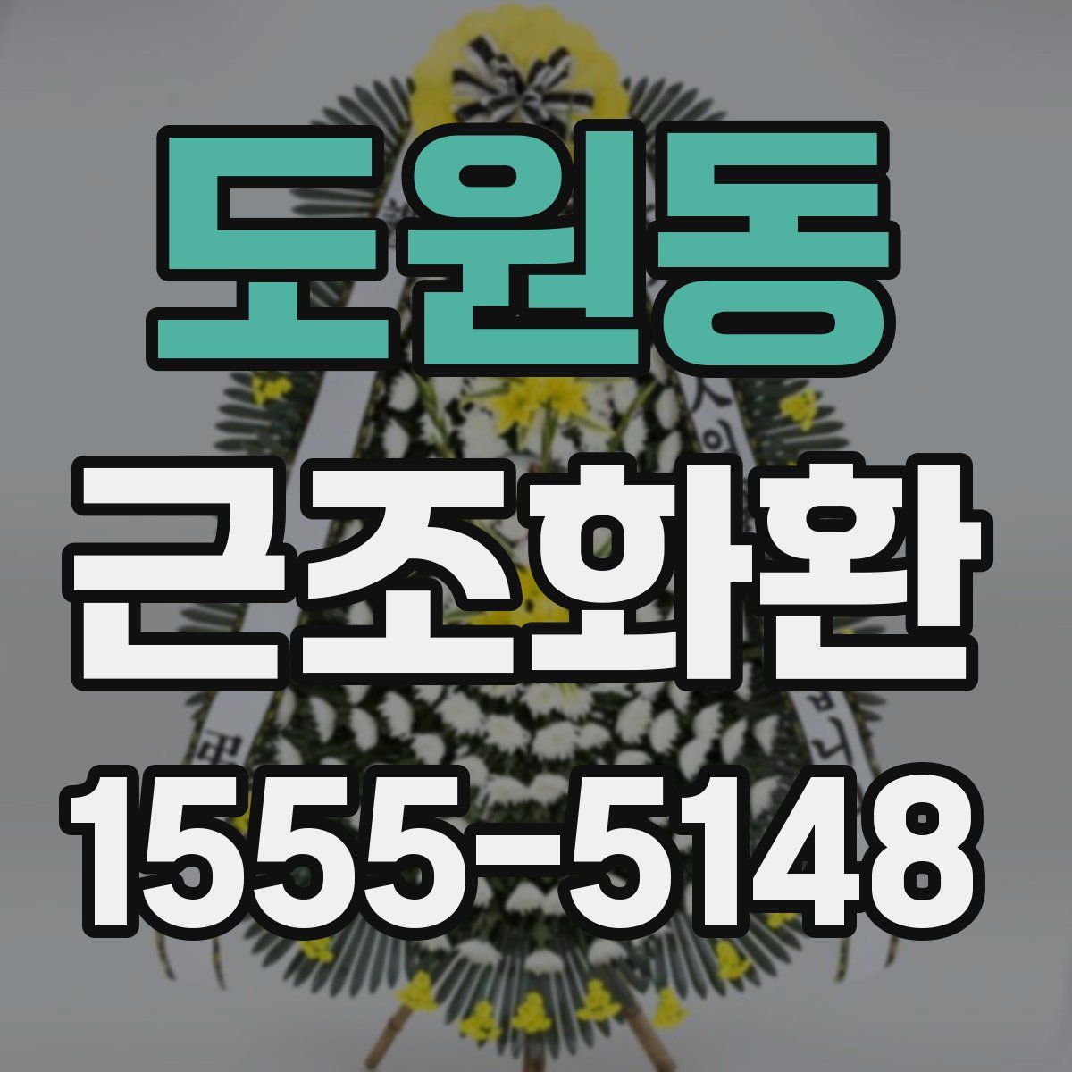 도원동 근조화환