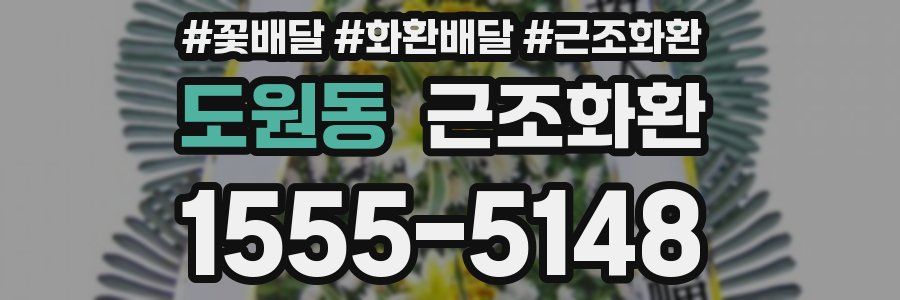 도원동 근조화환
