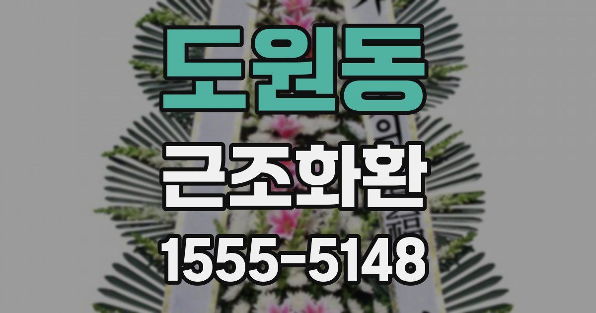 도원동 근조화환