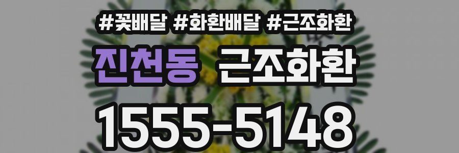 진천동 근조화환