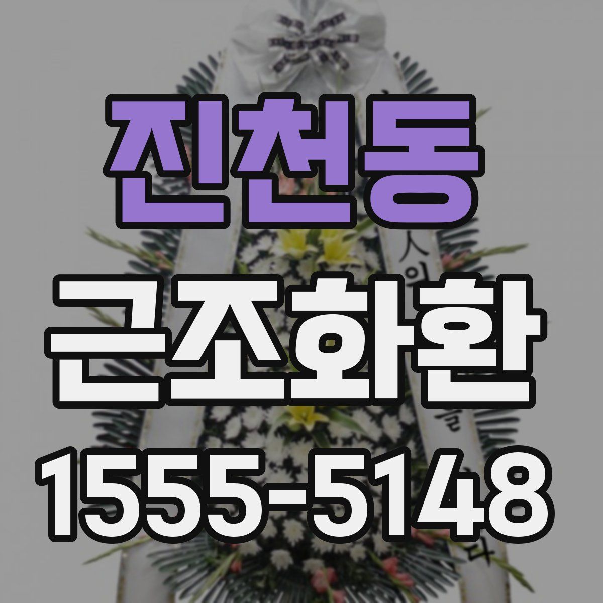 진천동 근조화환