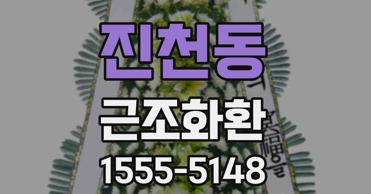진천동 근조화환