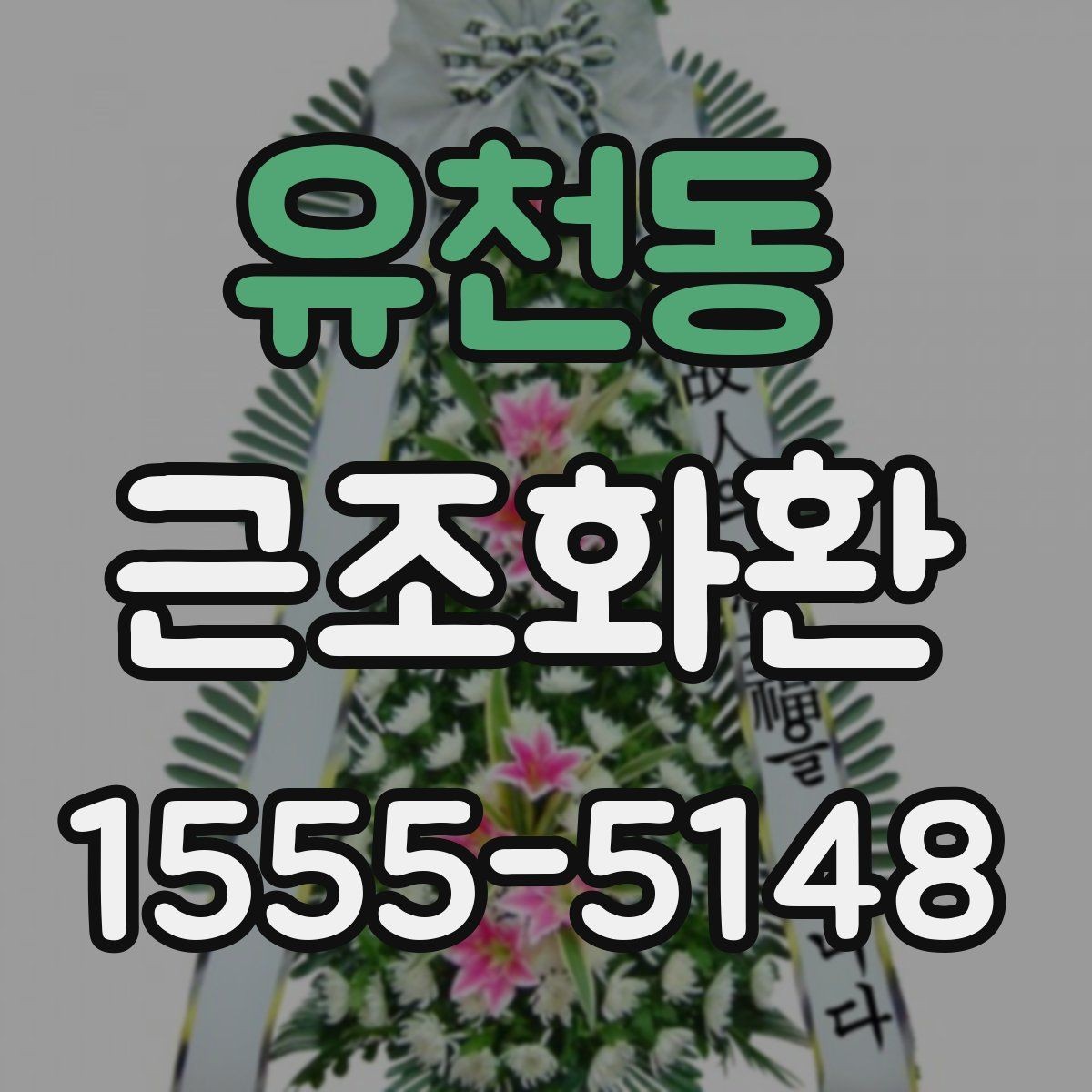 유천동 근조화환 조문 예절과 함께 알아보는 기본 정보