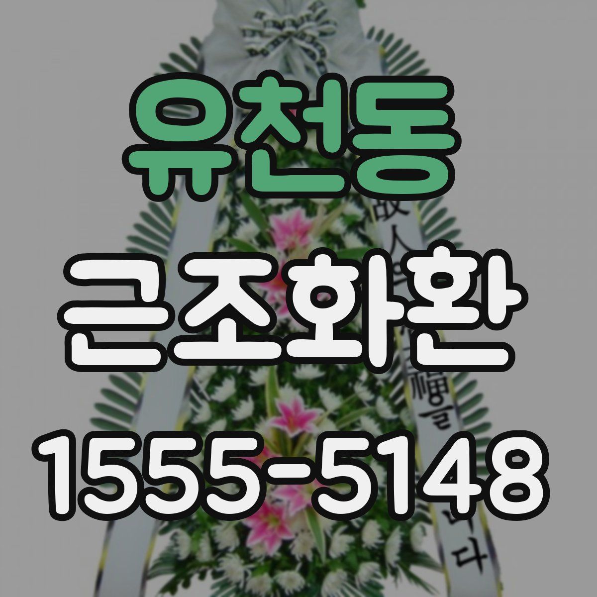 유천동 근조화환