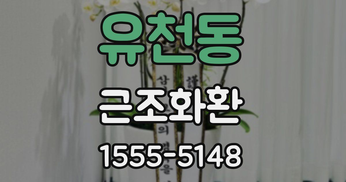 유천동 근조화환