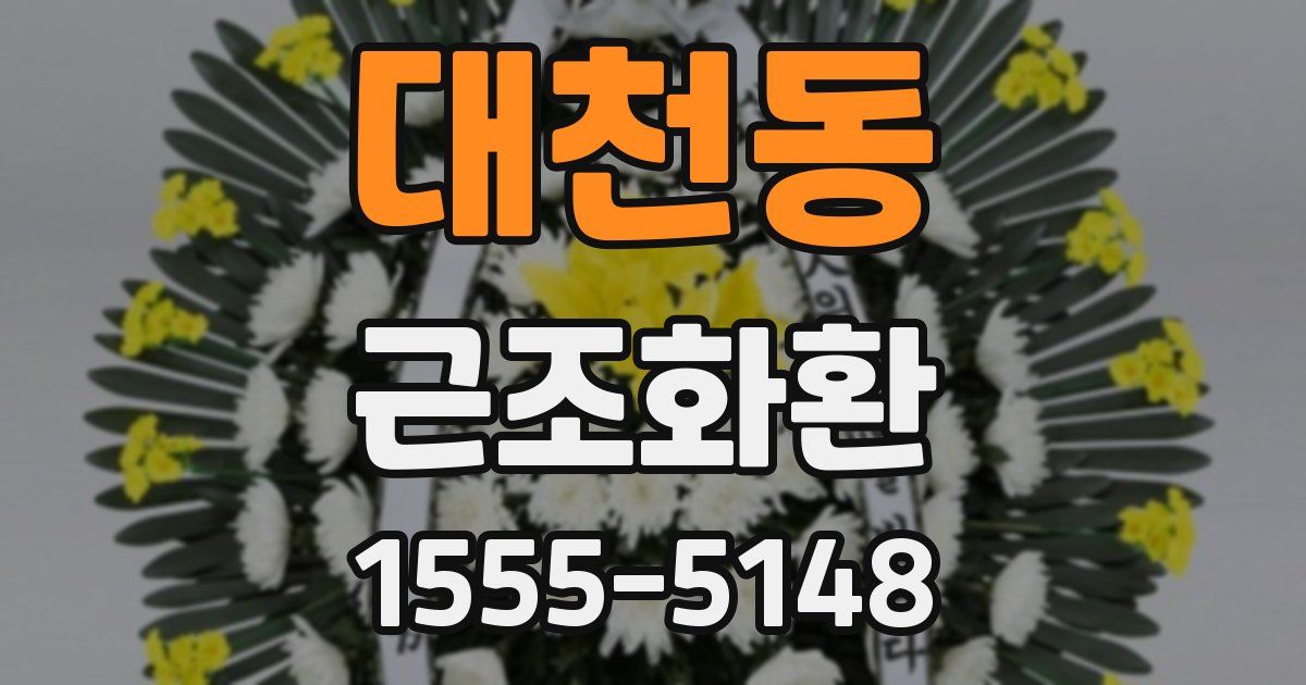 대천동 근조화환