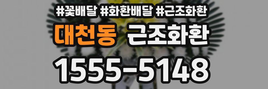 대천동 근조화환