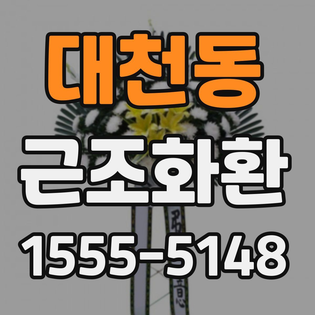 대천동 근조화환