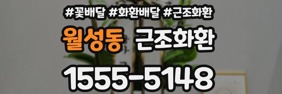 월성동 근조화환
