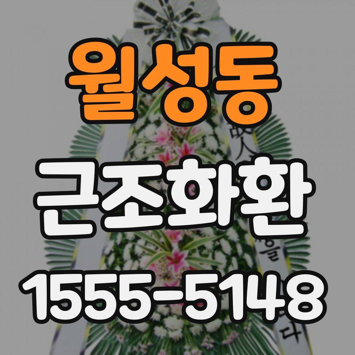 월성동 근조화환