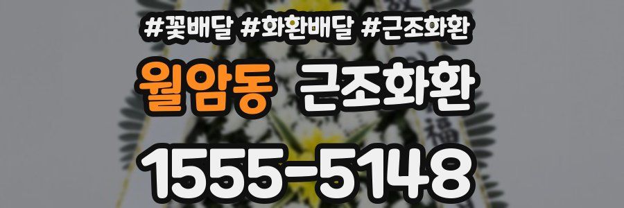 월암동 근조화환