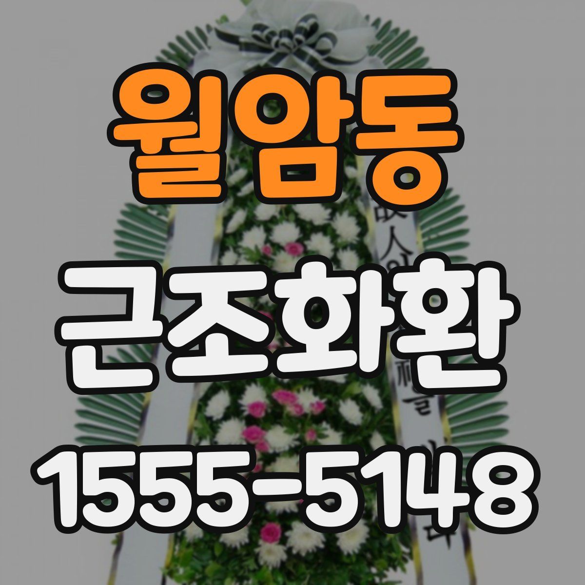 월암동 근조화환