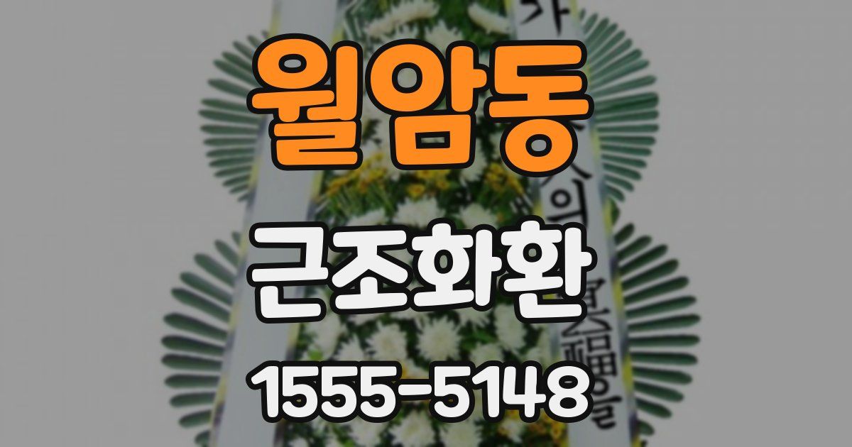 월암동 근조화환