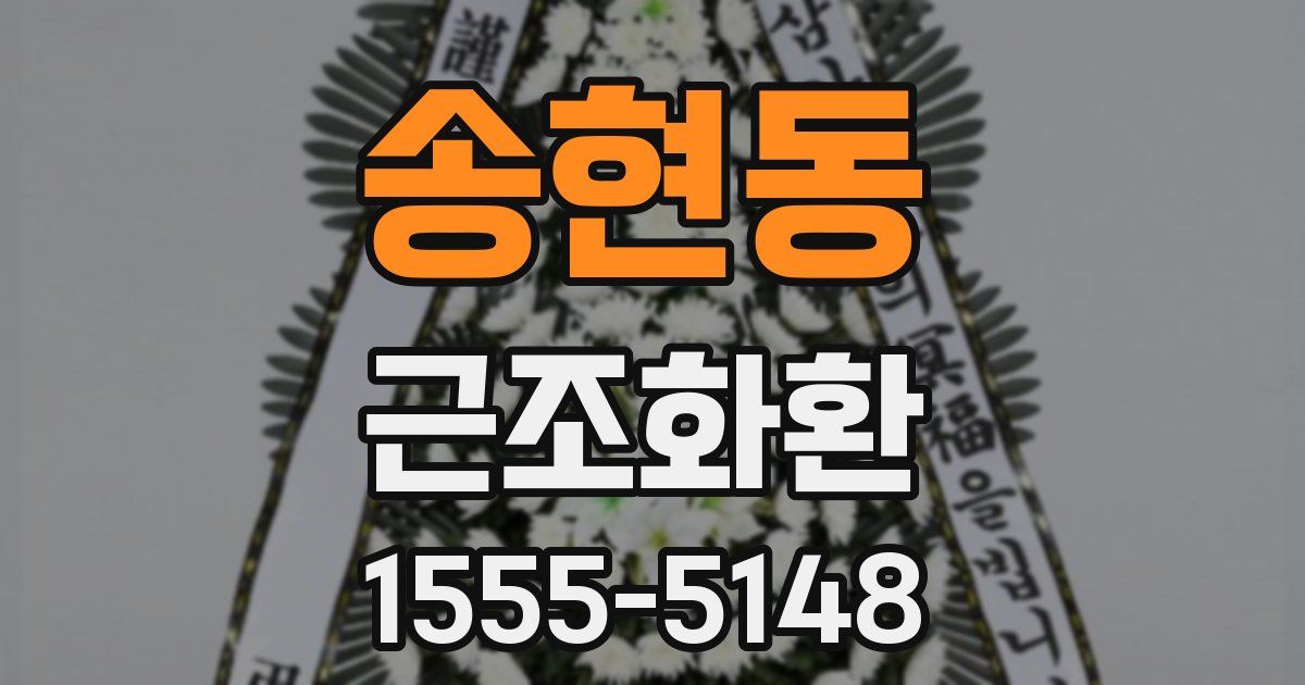 송현동 근조화환