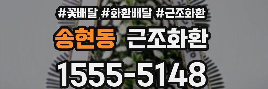 송현동 근조화환