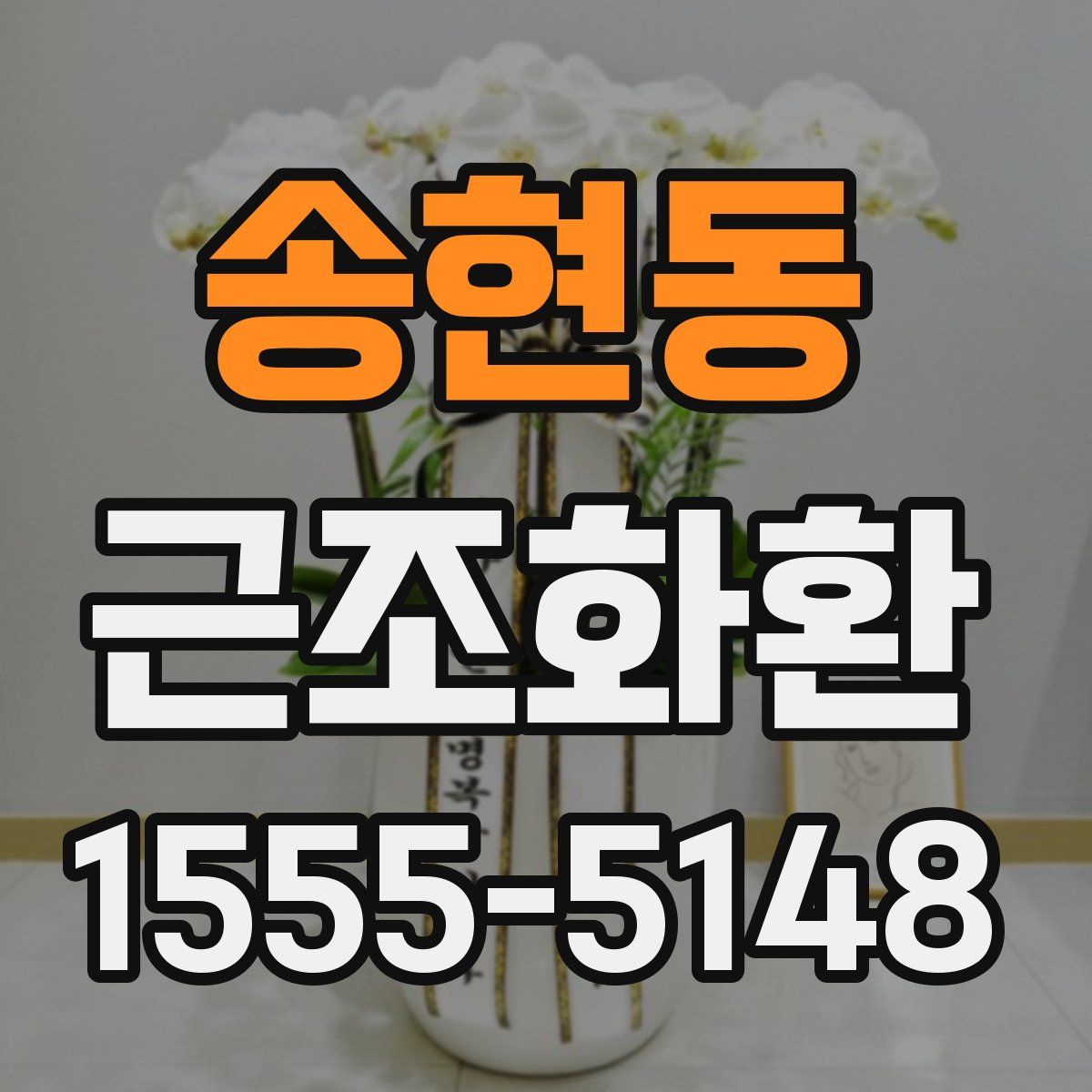 송현동 근조화환