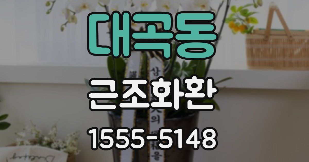 대곡동 근조화환