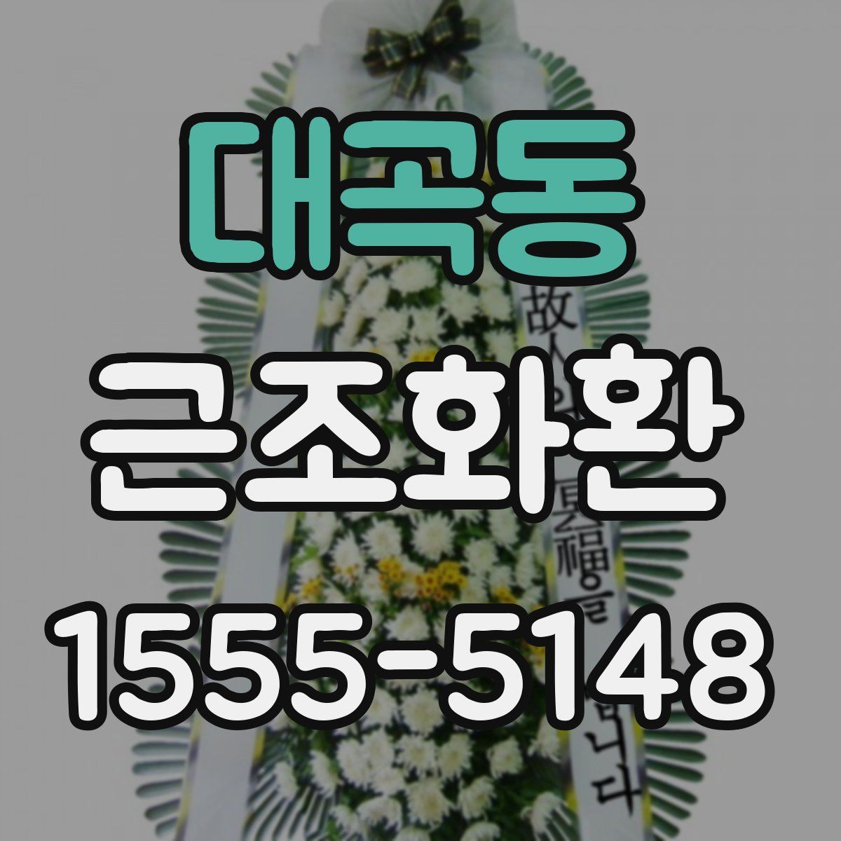 대곡동 근조화환