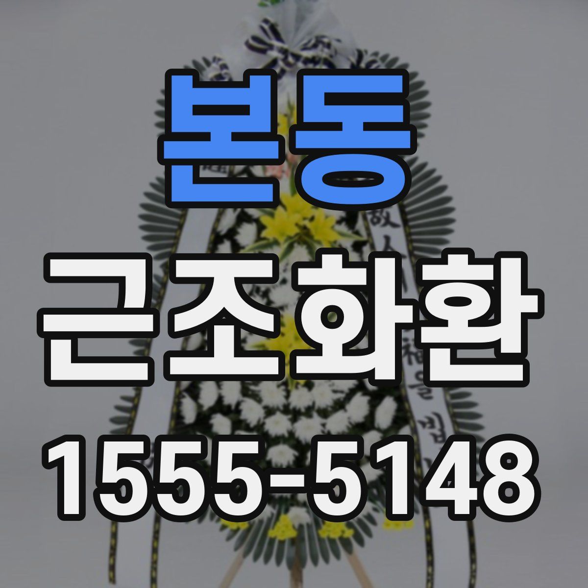 본동 근조화환