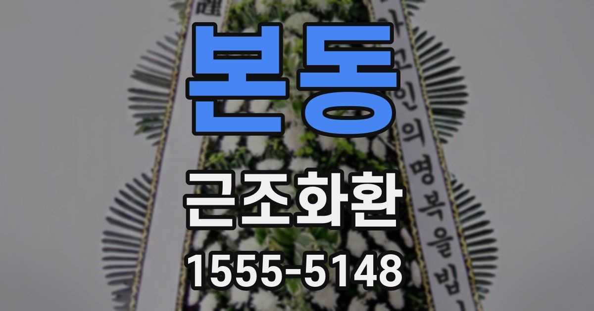 본동 근조화환
