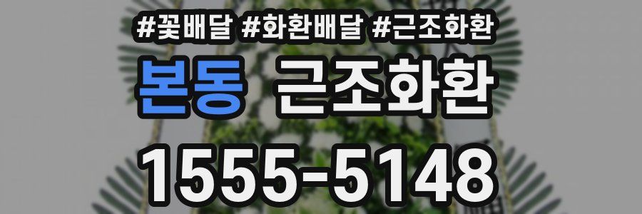 본동 근조화환
