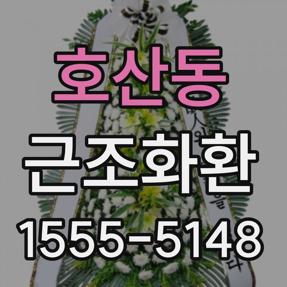 호산동 근조화환
