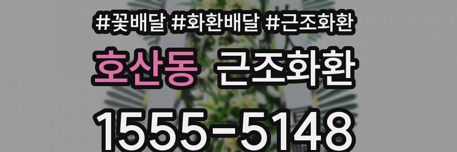 호산동 근조화환