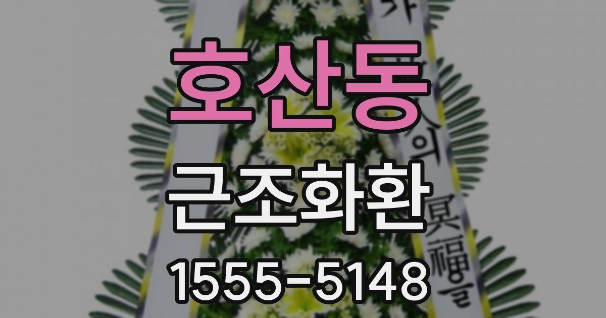 호산동 근조화환