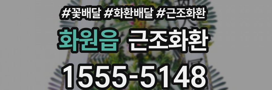 화원읍 근조화환
