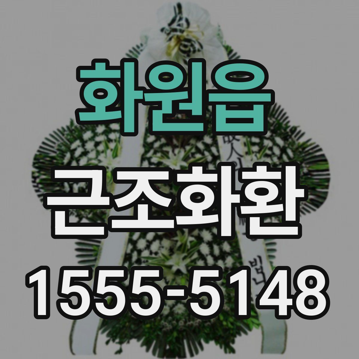 화원읍 근조화환