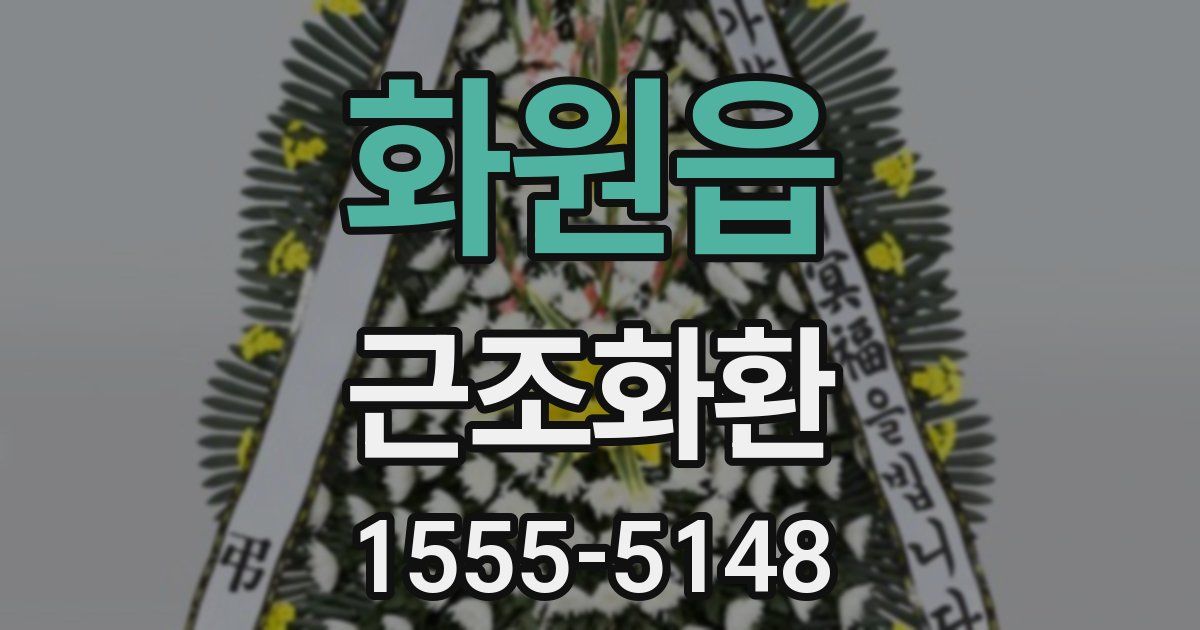 화원읍 근조화환