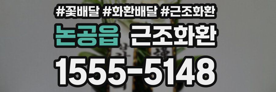 논공읍 근조화환