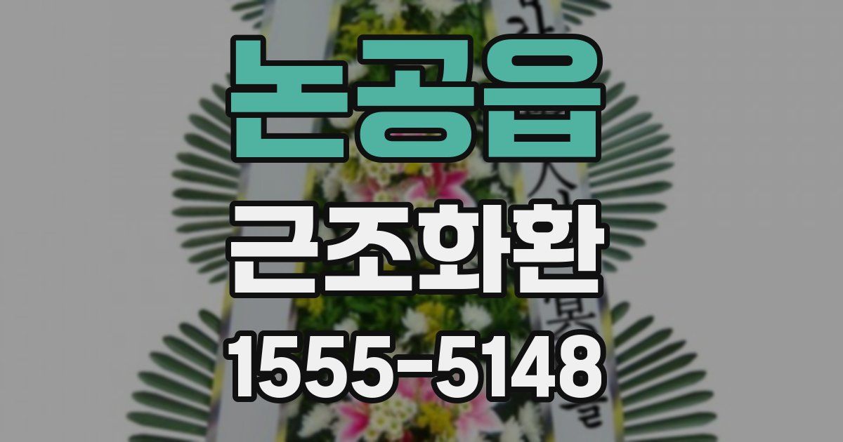 논공읍 근조화환