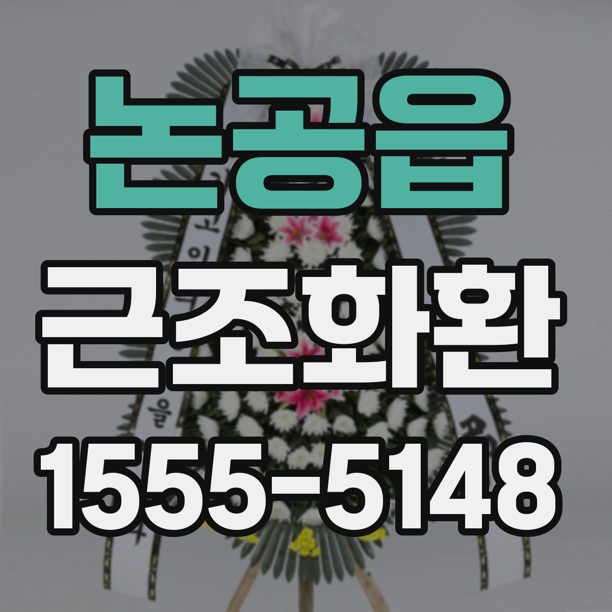 논공읍 근조화환