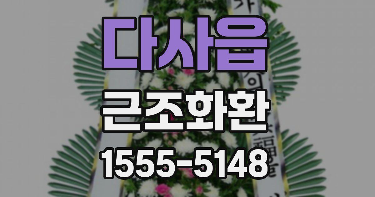 다사읍 근조화환
