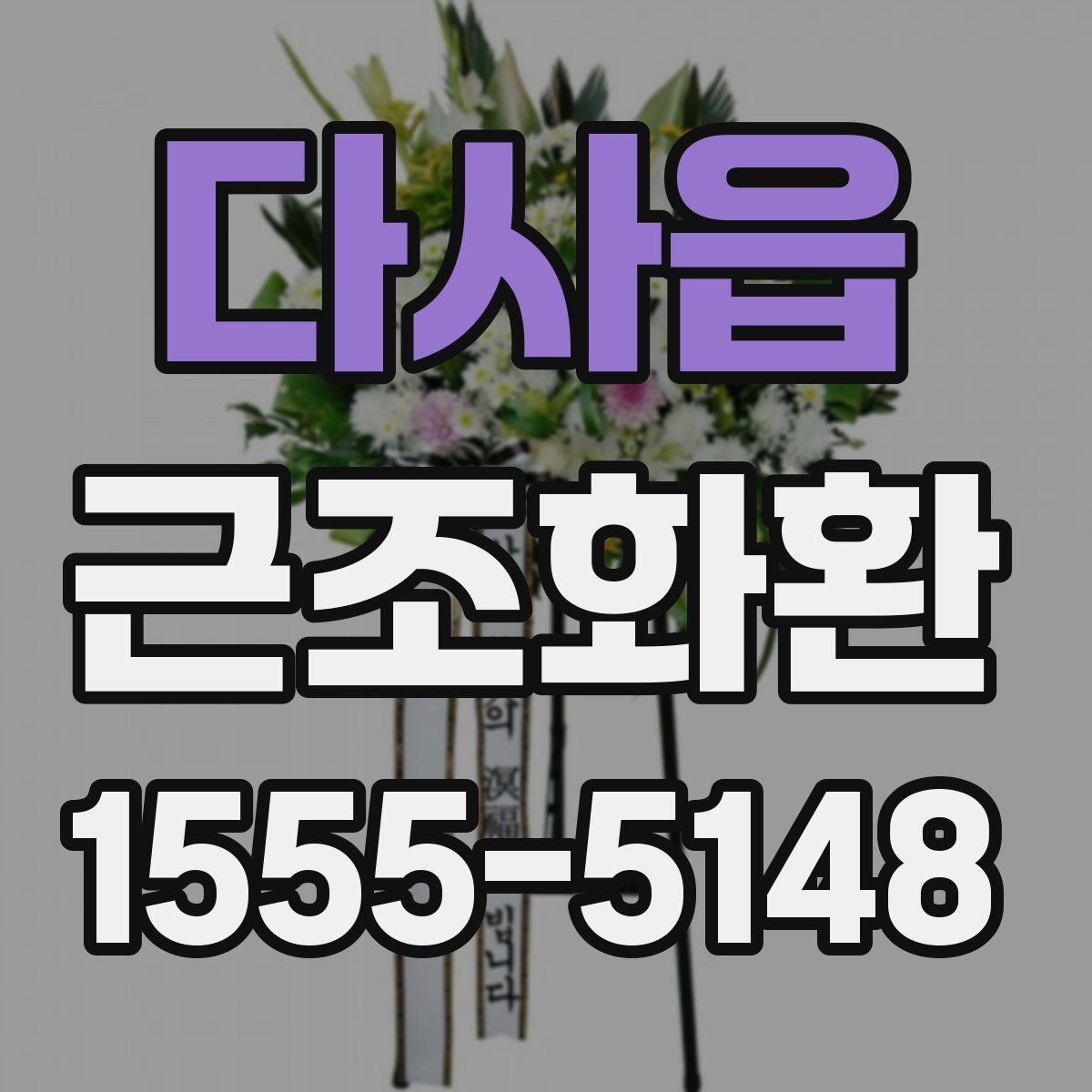다사읍 근조화환