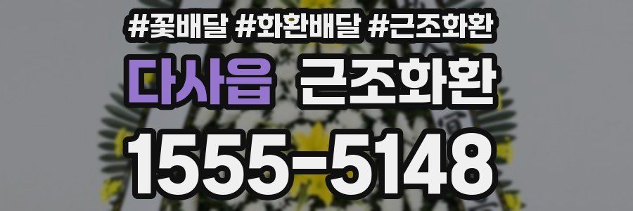 다사읍 근조화환