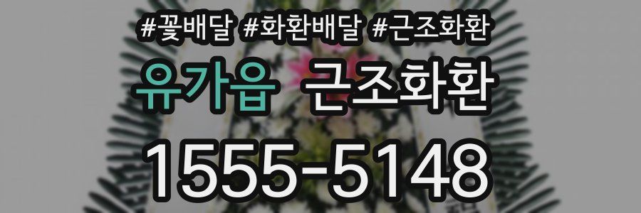 유가읍 근조화환