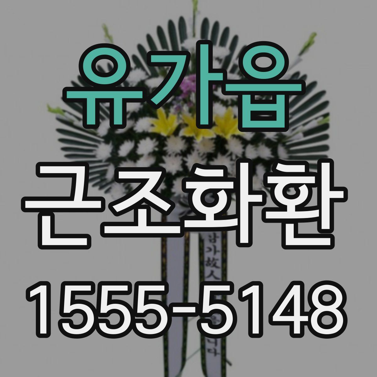 유가읍 근조화환