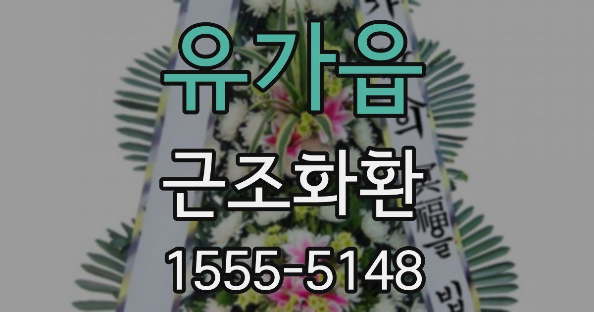 유가읍 근조화환