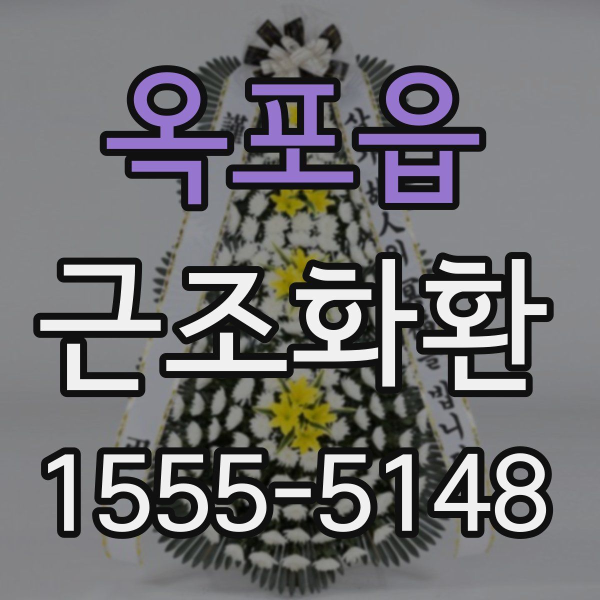 옥포읍 근조화환