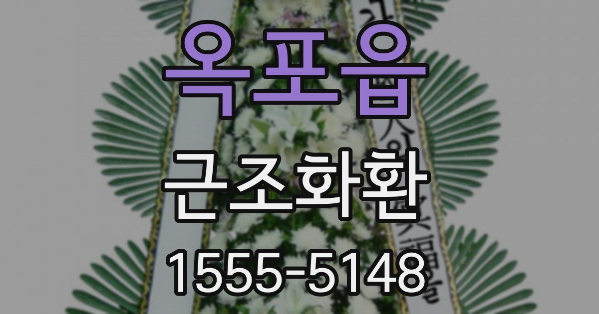 옥포읍 근조화환