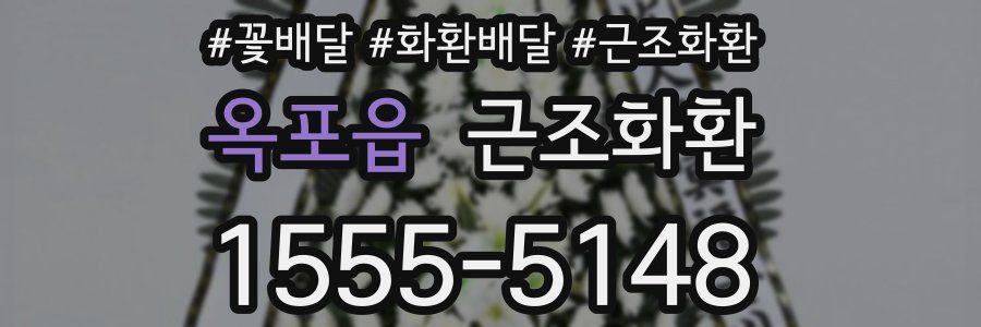 옥포읍 근조화환