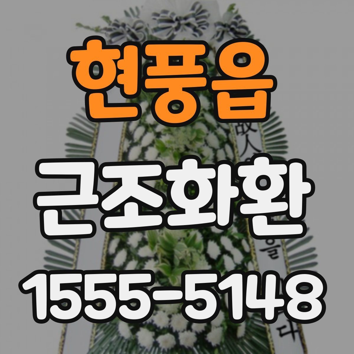 현풍읍 근조화환