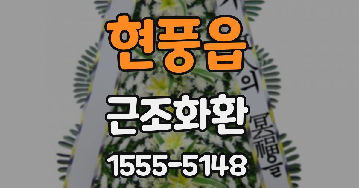 현풍읍 근조화환