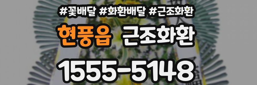현풍읍 근조화환
