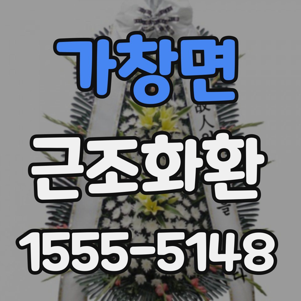 가창면 근조화환