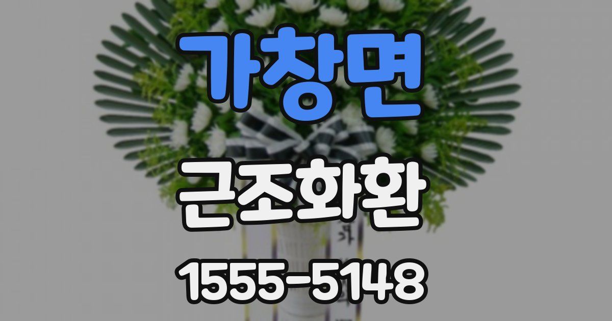 가창면 근조화환
